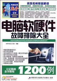 電腦軟硬件故障排除大全 從診斷到修復的完整指南