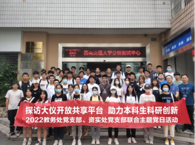 黨建引領聚合力 服務先行促發展——資實處黨支部聯合教務處黨支部開展主題黨日大型活動組織服務活動紀實